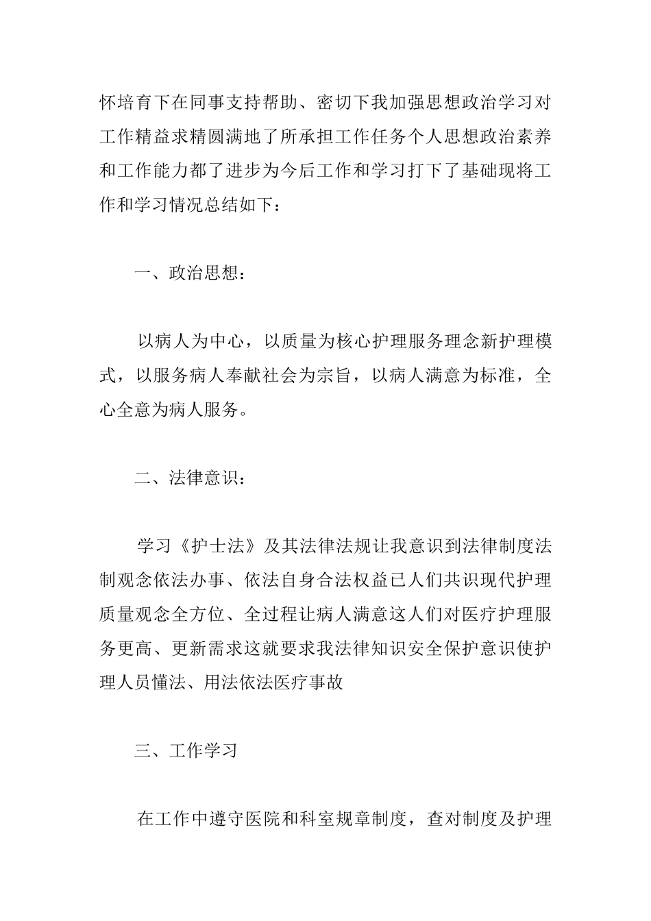 护士试用期转正总结格式范例_第3页