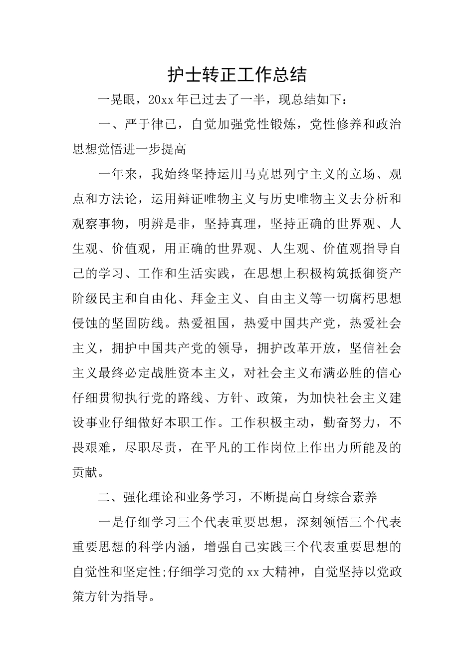 护士转正工作总结_第1页