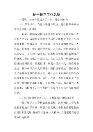 护士转正工作总结