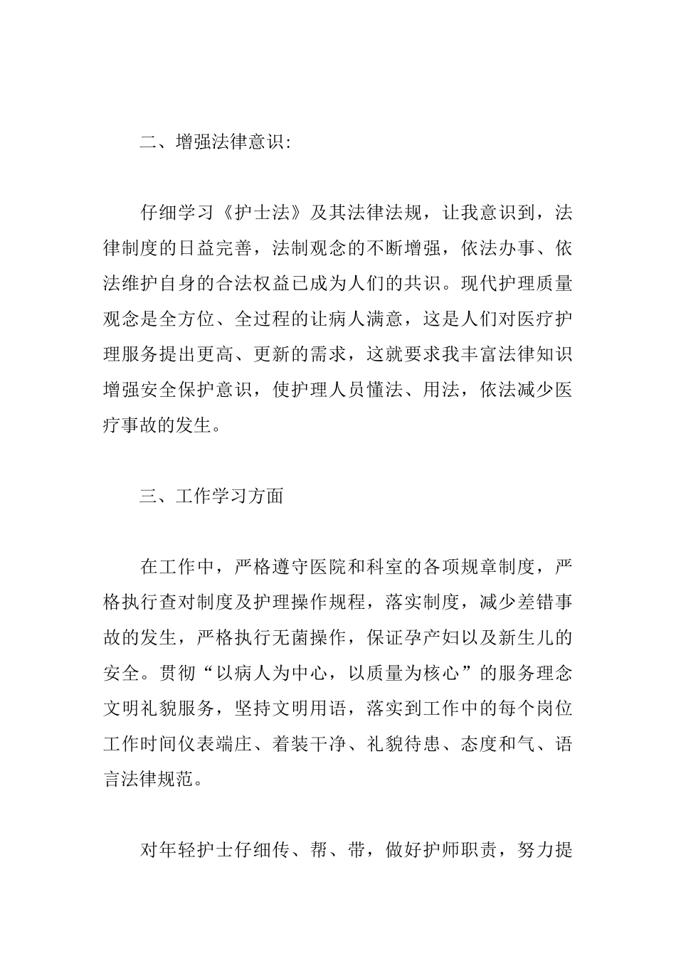 护士转正个人述职报告范文_第2页