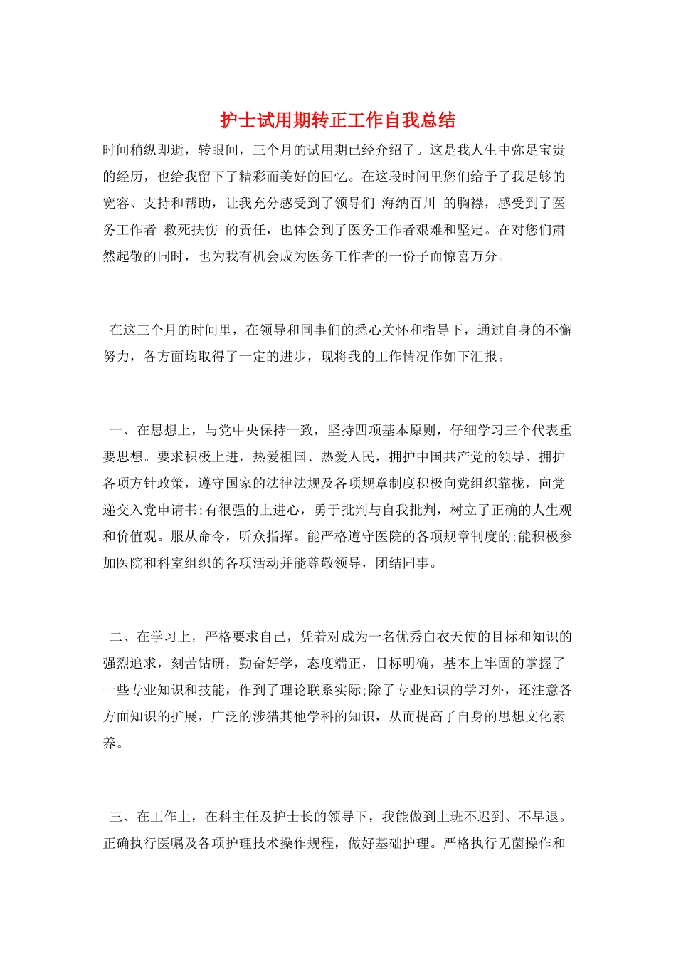 护士试用期转正工作自我总结_第1页