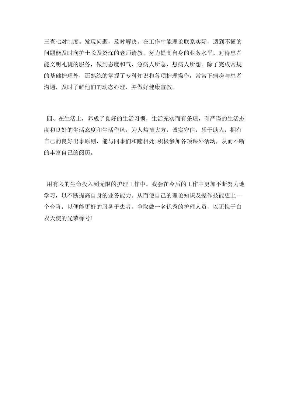 护士试用期转正工作自我总结_第2页