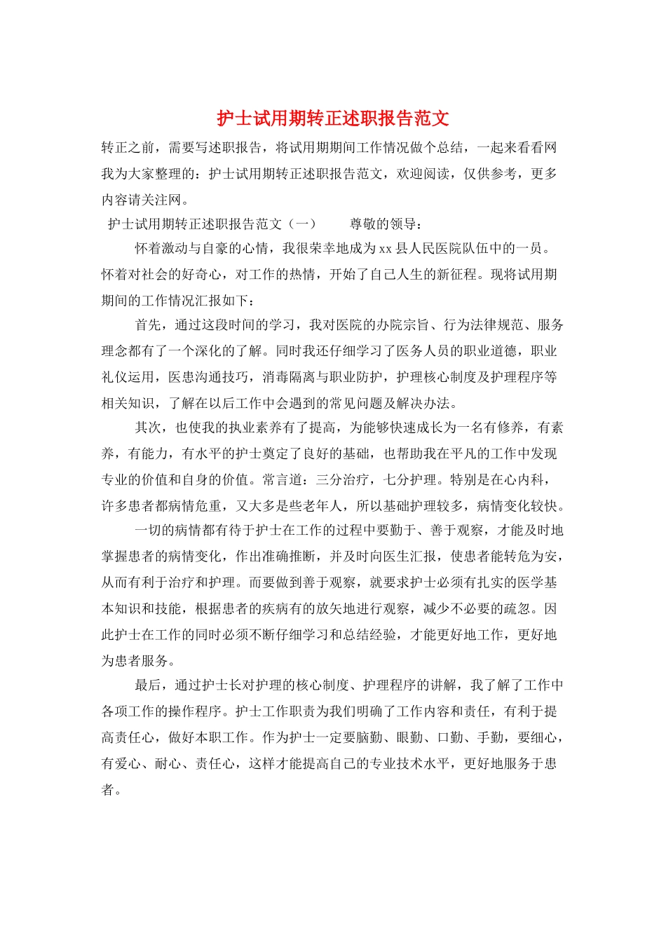 护士试用期转正述职报告范文_第1页