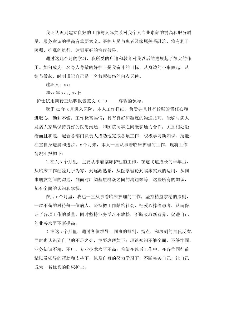 护士试用期转正述职报告范文_第2页