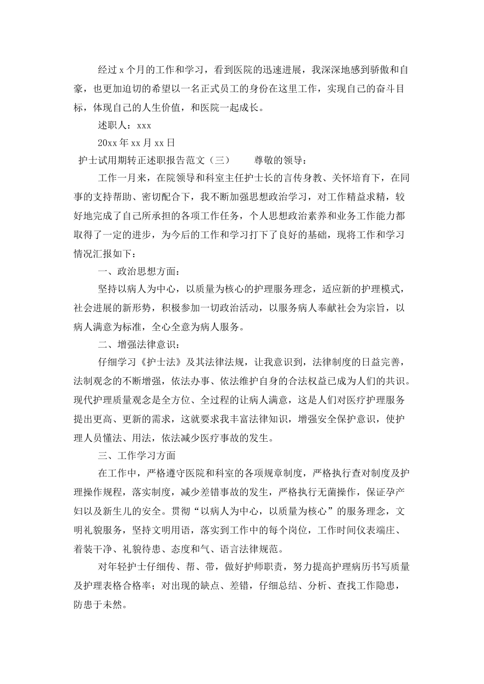 护士试用期转正述职报告范文_第3页