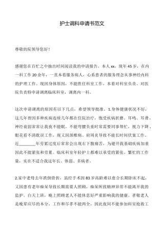 护士调科申请书范文