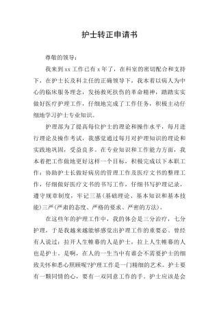 护士转正申请书