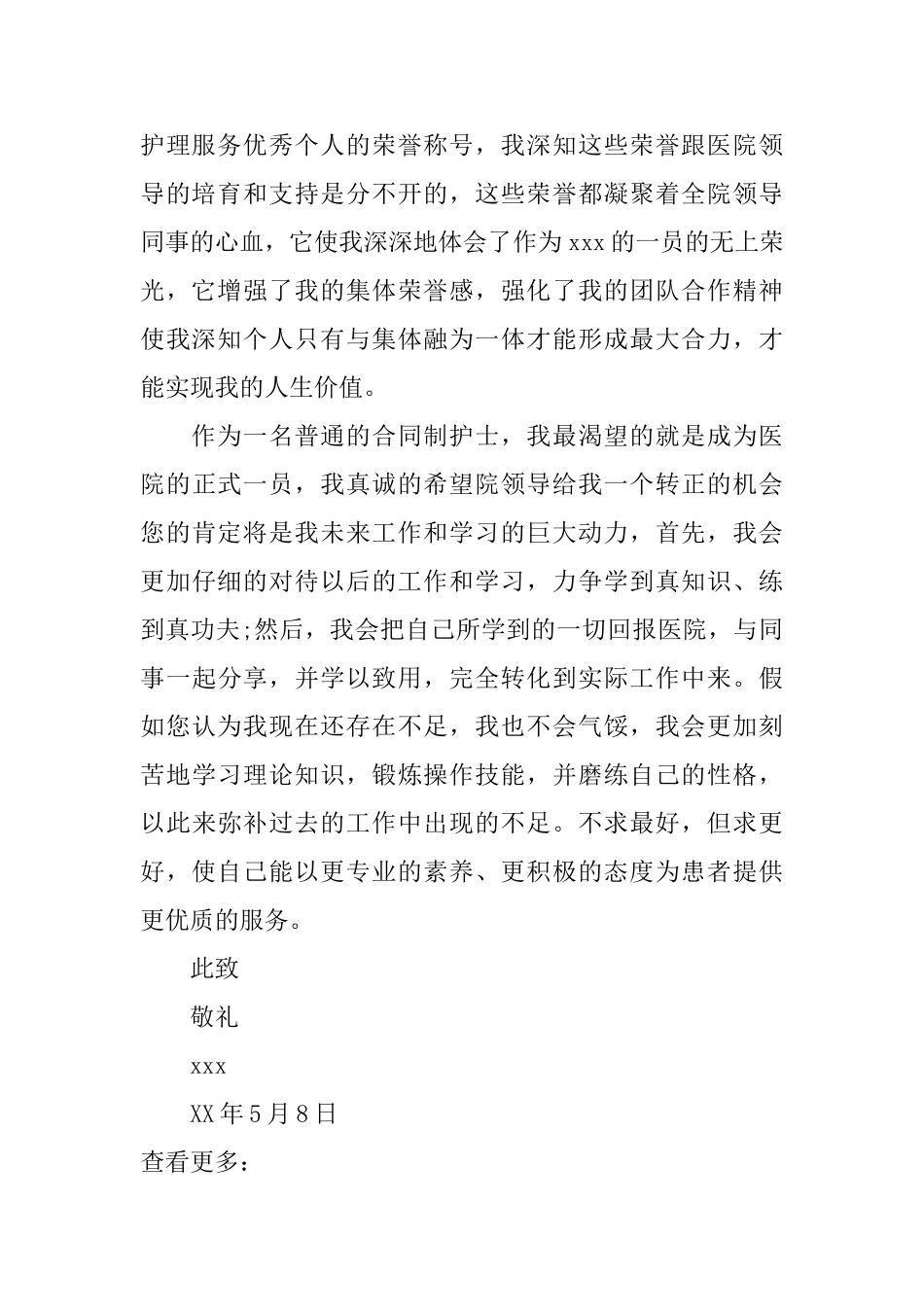 护士转正申请书最新推荐_第2页