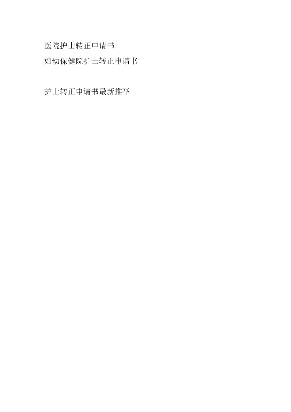 护士转正申请书最新推荐_第3页