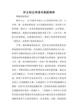 护士转正申请书最新推荐