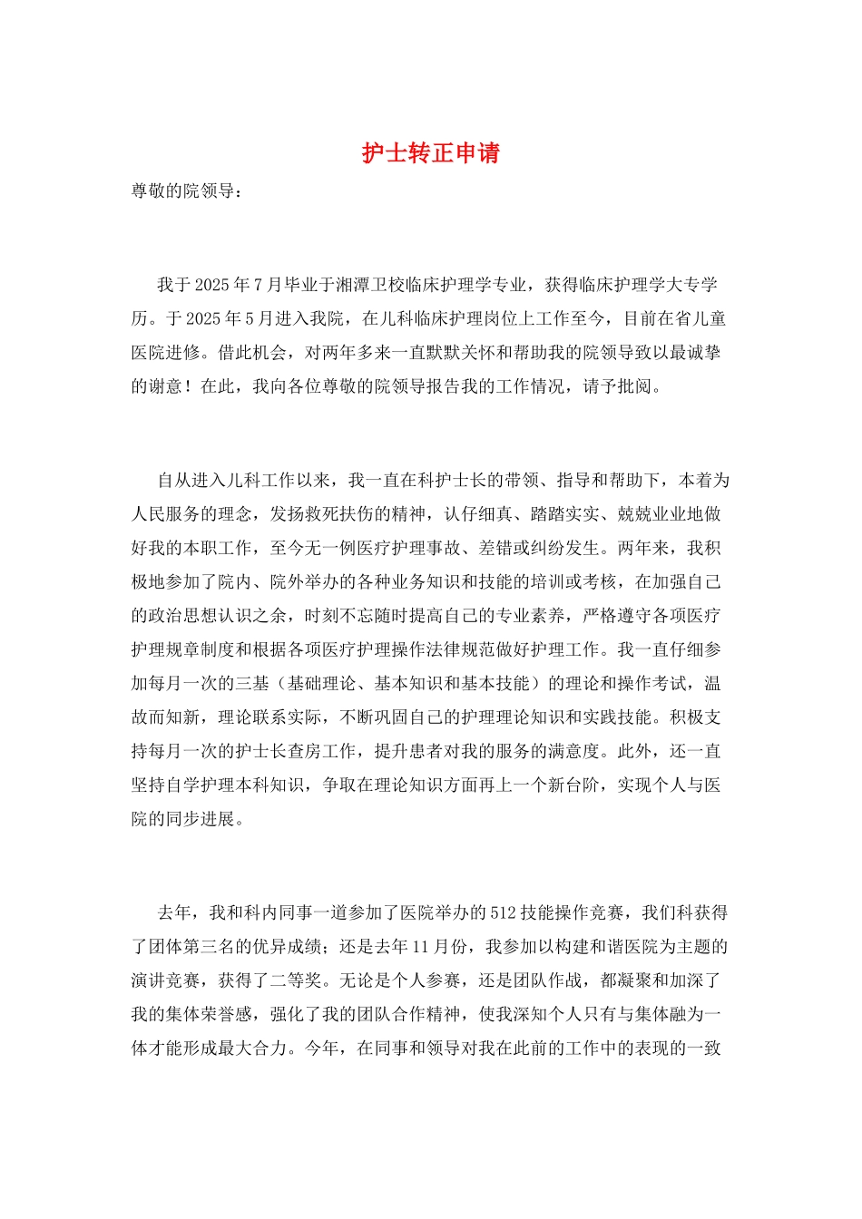 护士转正申请_第1页