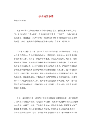 护士转正申请