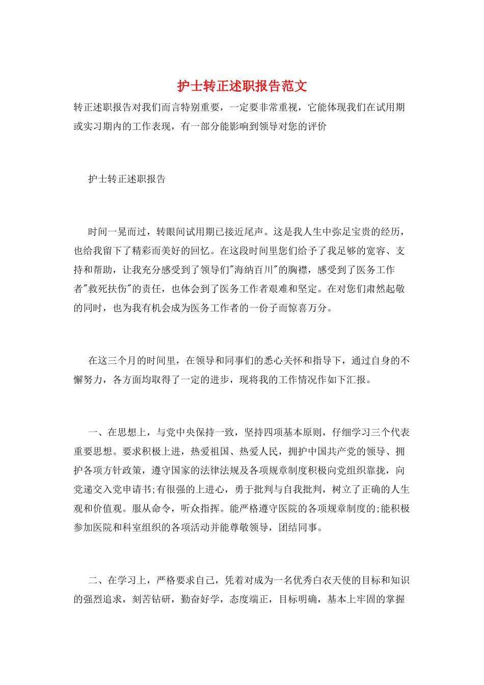 护士转正述职报告范文_第1页