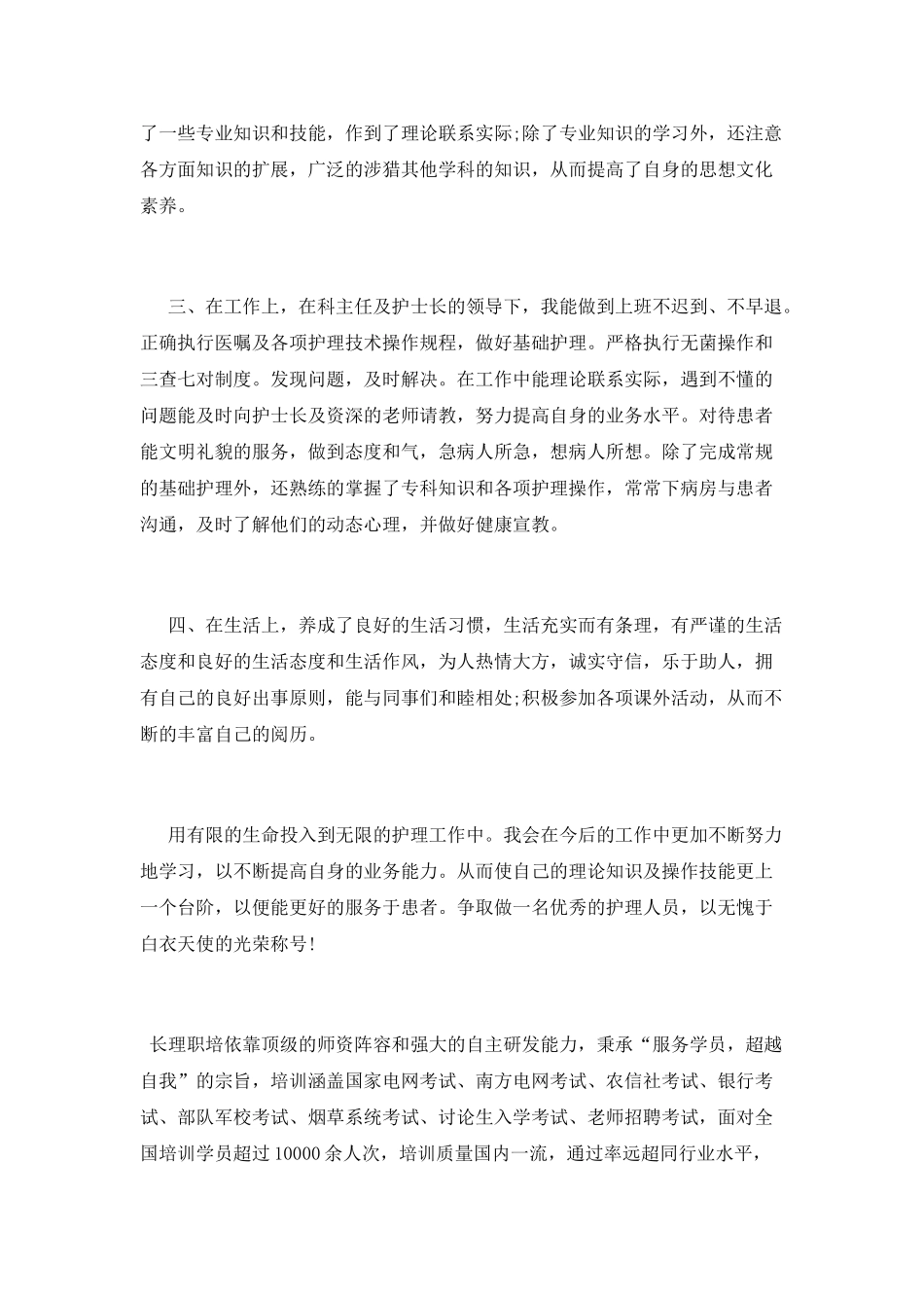 护士转正述职报告范文_第2页