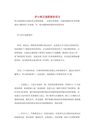 护士转正述职报告范文