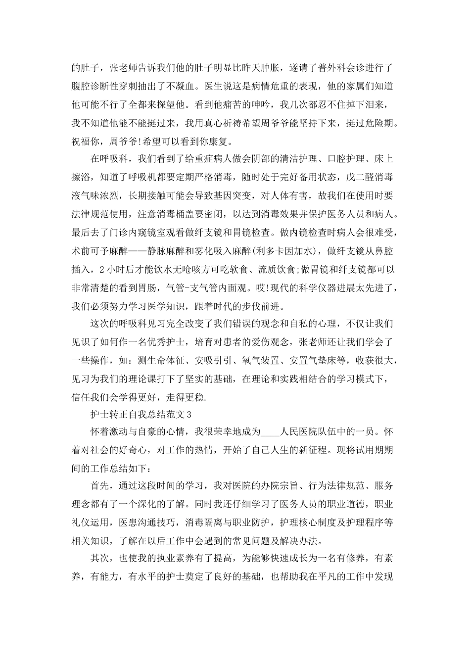 护士转正自我总结范文_第3页