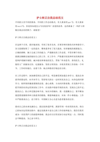 护士转正自我总结范文