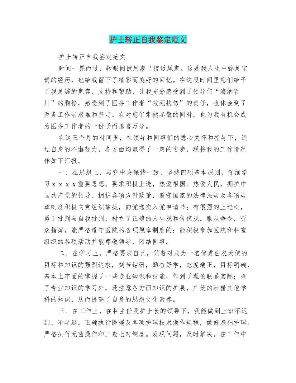 护士转正自我鉴定范文_第1页