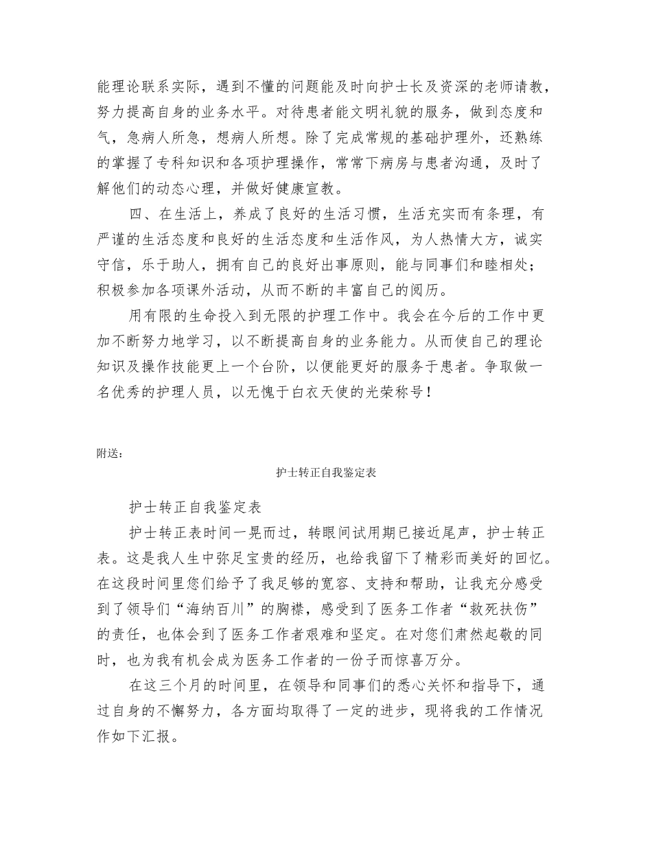 护士转正自我鉴定范文_第2页