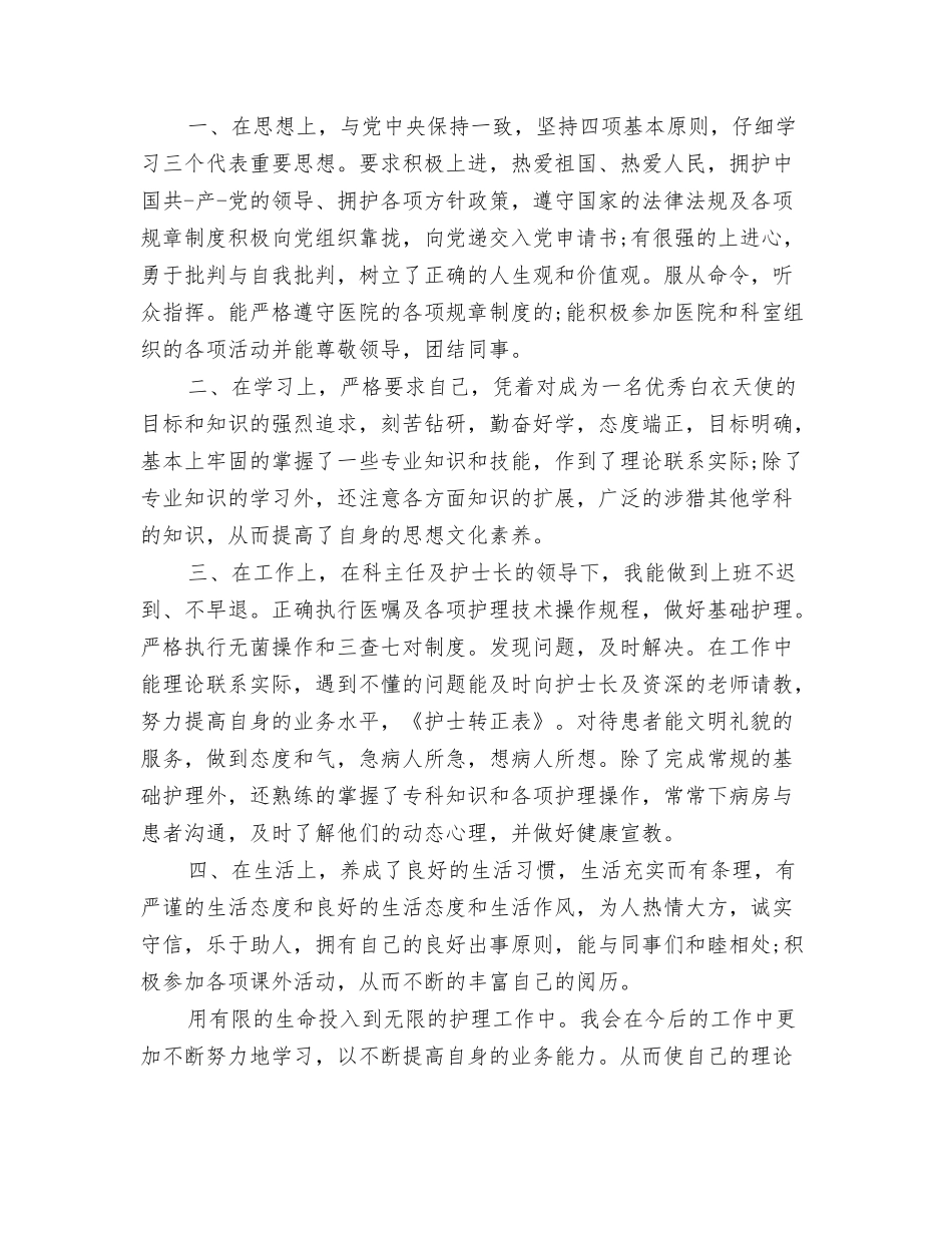 护士转正自我鉴定范文_第3页