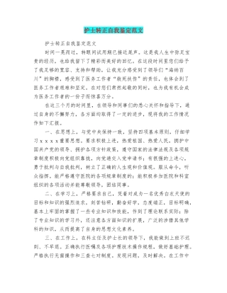 护士转正自我鉴定范文