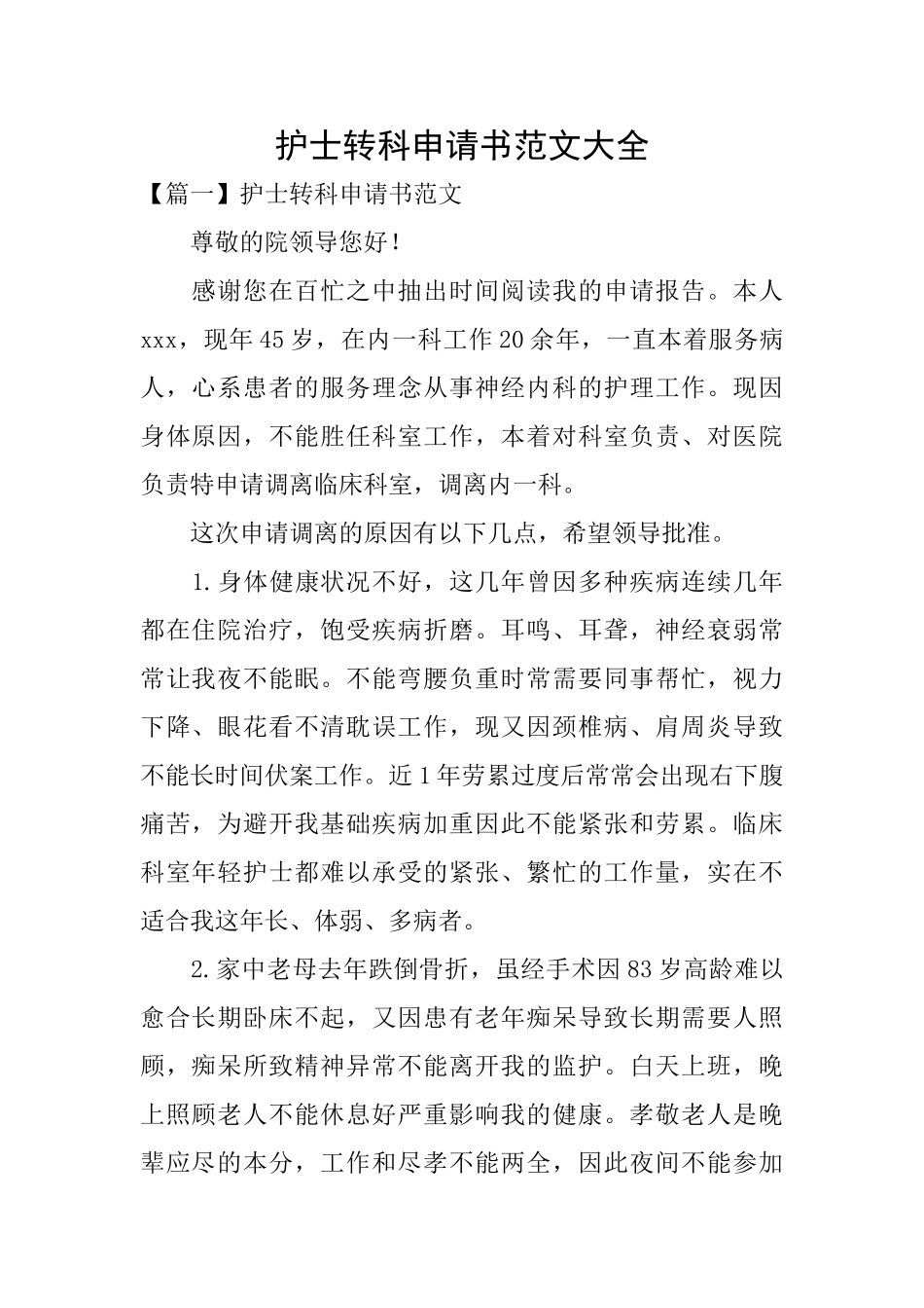 护士转科申请书范文大全_第1页