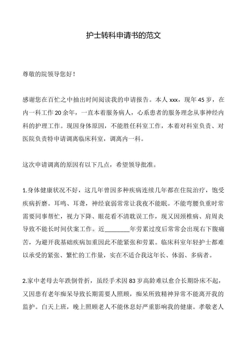 护士转科申请书的范文_第1页