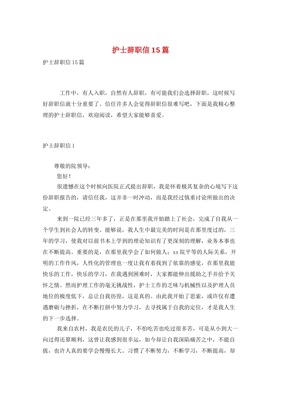 护士辞职信15篇_第1页