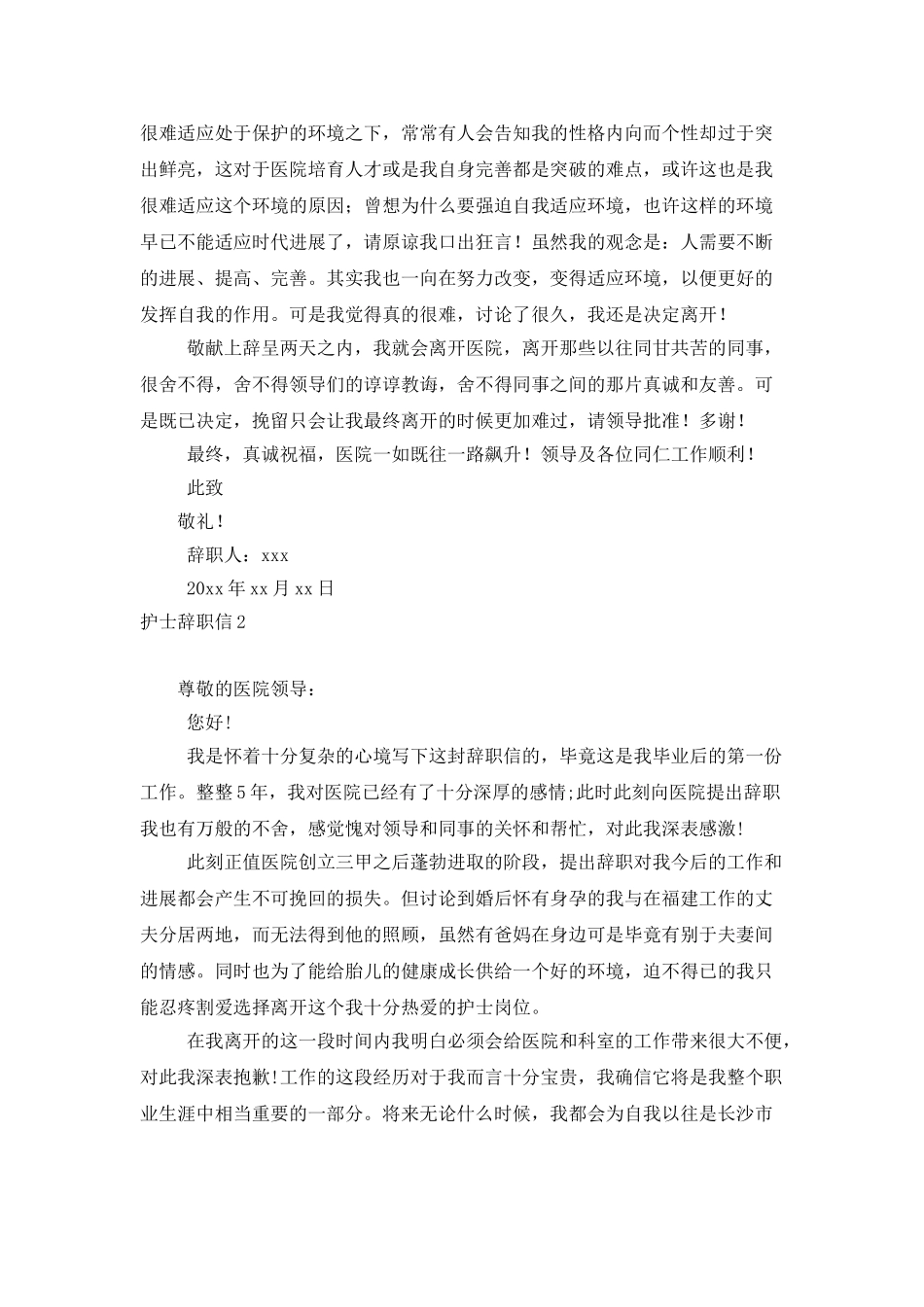 护士辞职信15篇_第2页