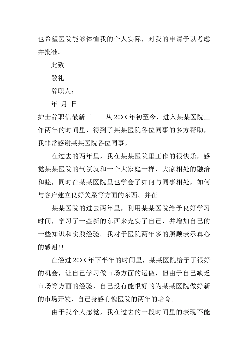 护士辞职信最新4篇_第3页