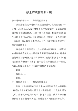 护士辞职信最新4篇