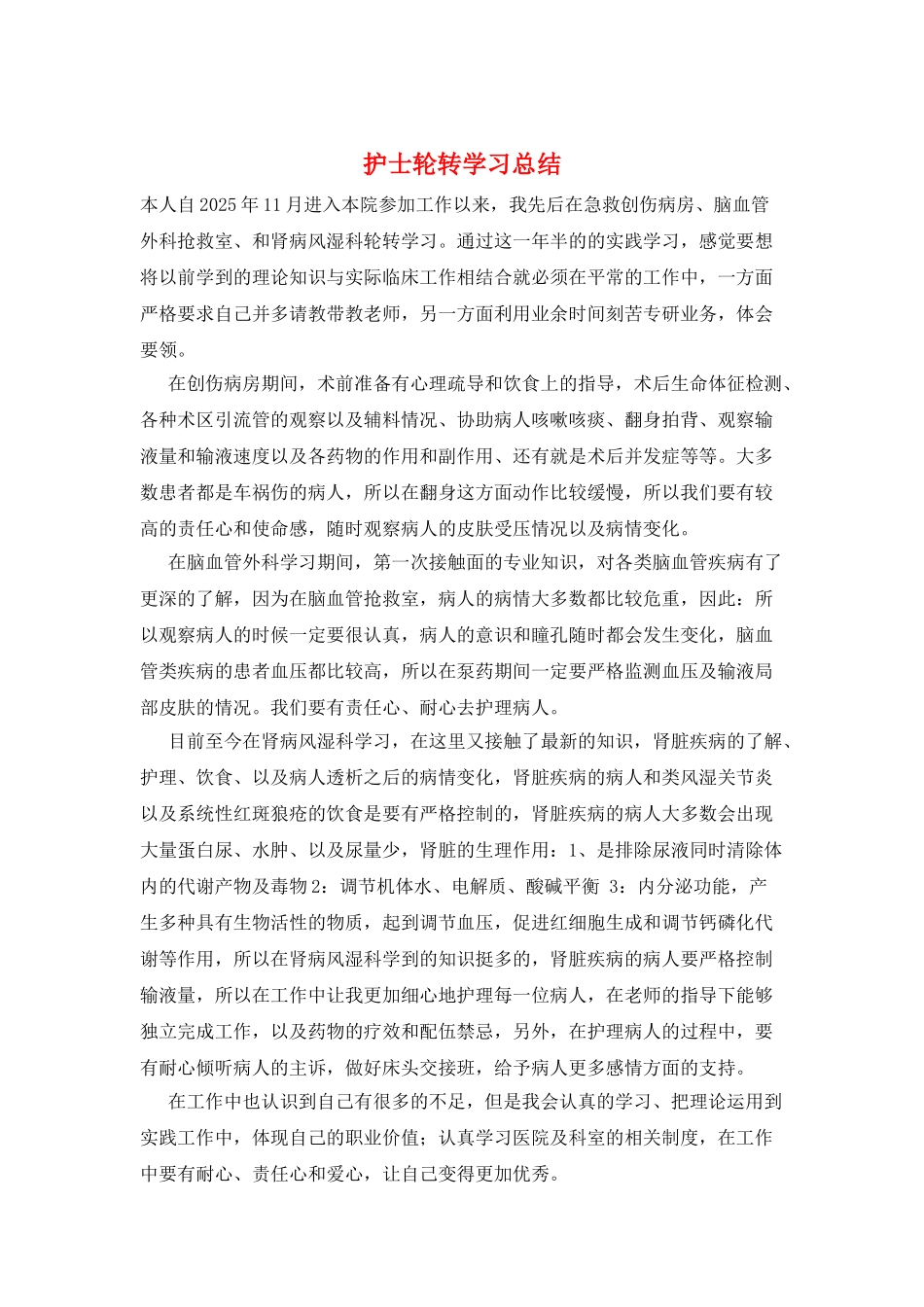 护士轮转学习总结_第1页