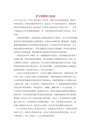 护士轮转学习总结