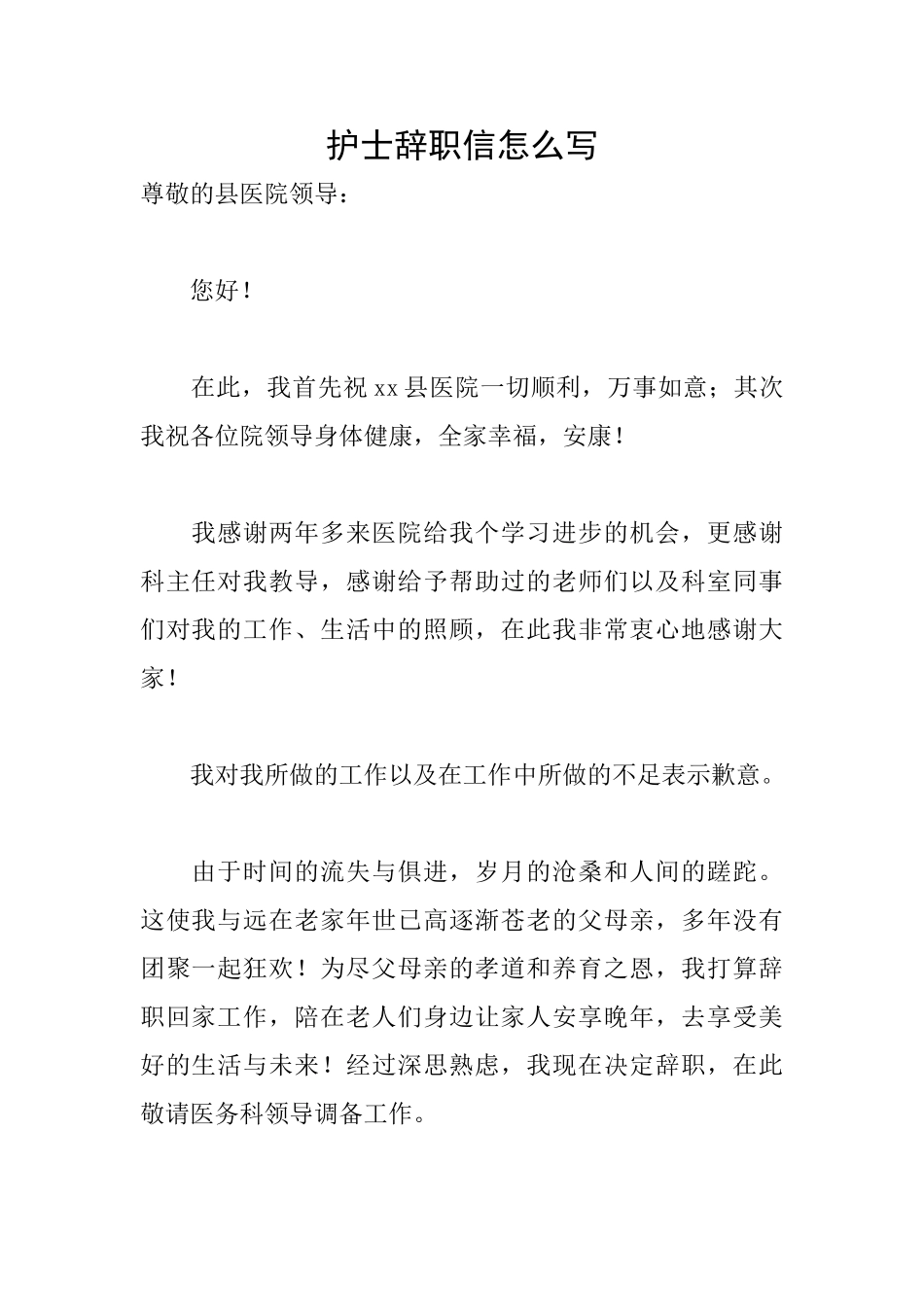 护士辞职信怎么写_第1页