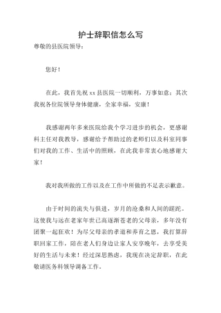 护士辞职信怎么写