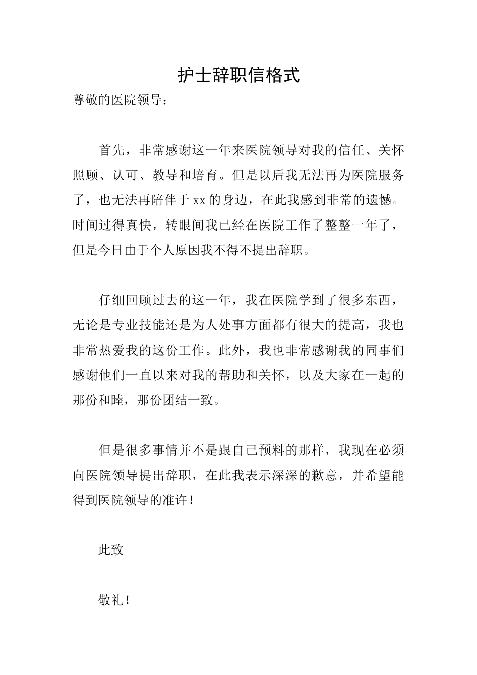 护士辞职信格式_第1页