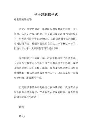 护士辞职信格式