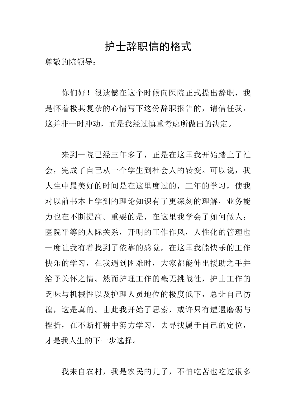 护士辞职信的格式_第1页