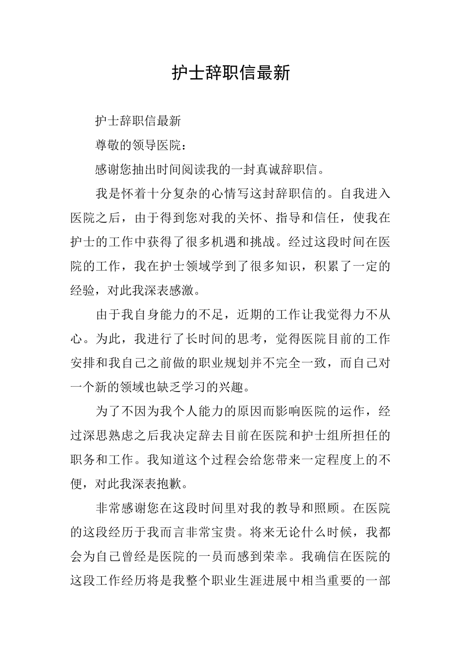护士辞职信最新_第1页