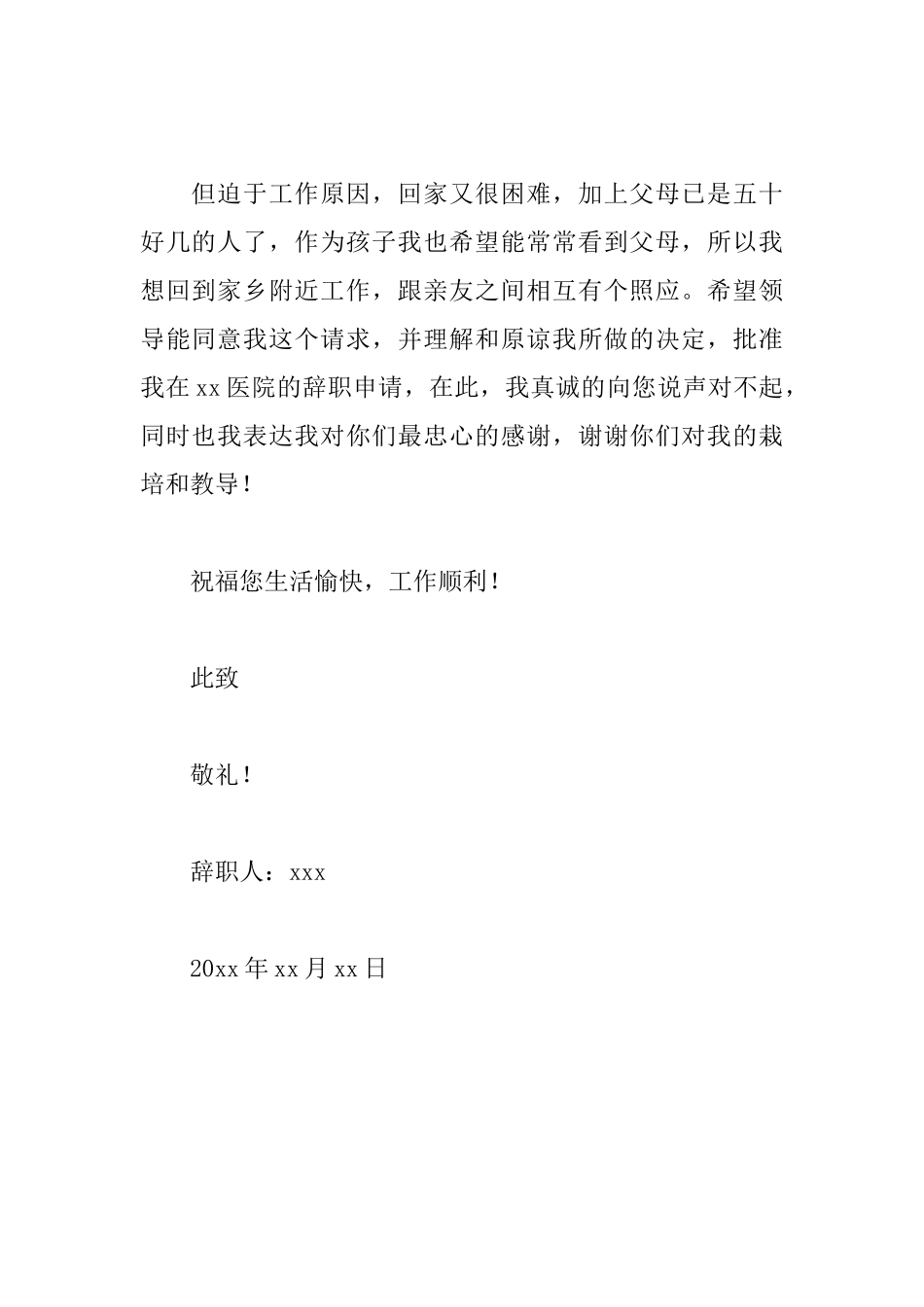 护士辞职信模板_第2页