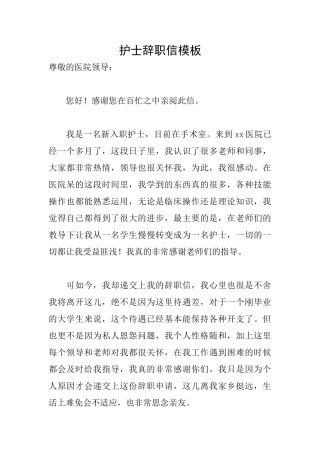 护士辞职信模板