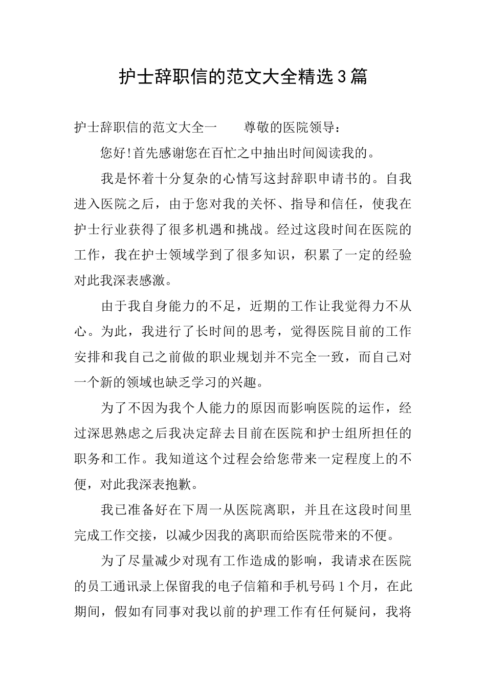 护士辞职信的范文大全精选3篇_第1页