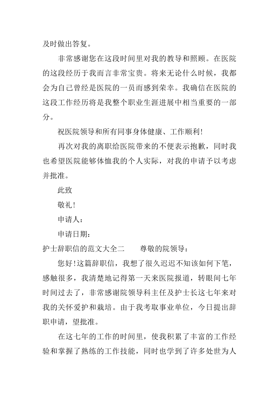 护士辞职信的范文大全精选3篇_第2页