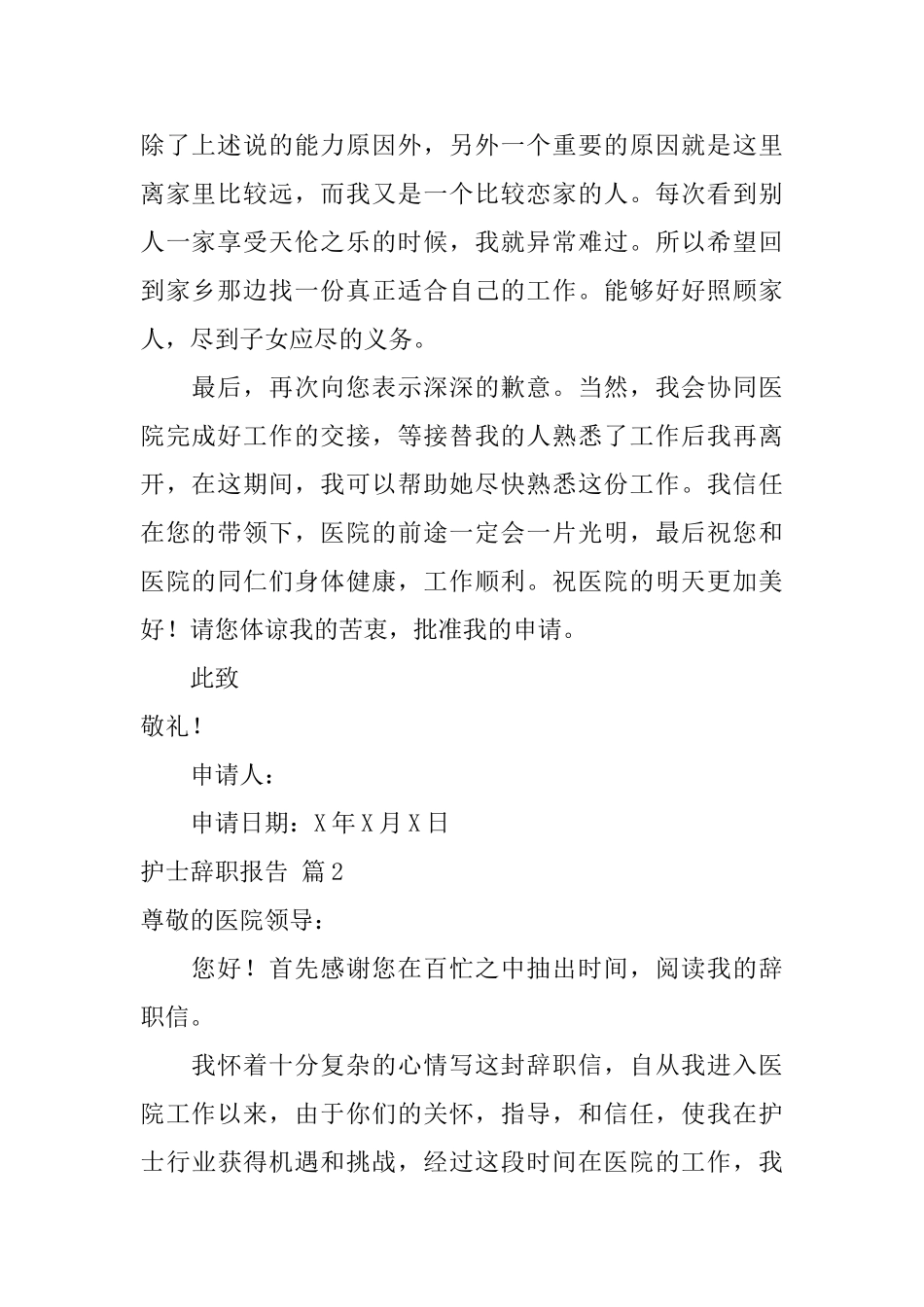 护士辞职报告模板合集九篇_第2页