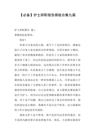 护士辞职报告模板合集九篇