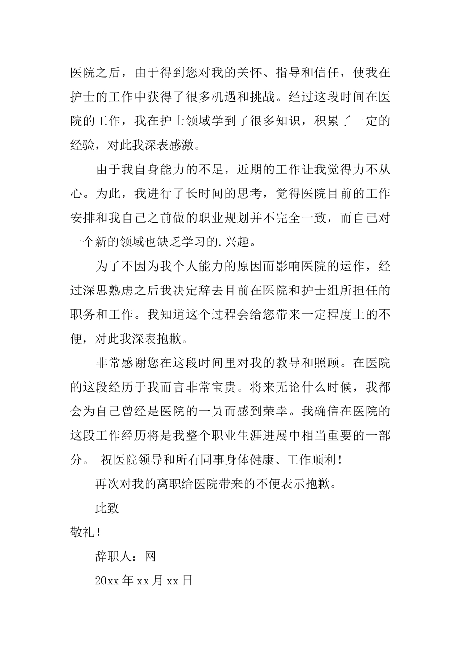 护士辞职报告模板合集6篇_第2页