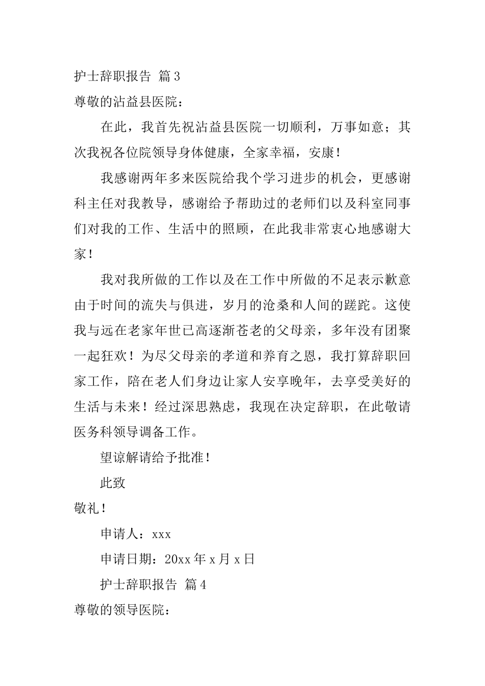 护士辞职报告模板合集6篇_第3页
