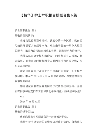 护士辞职报告模板合集6篇