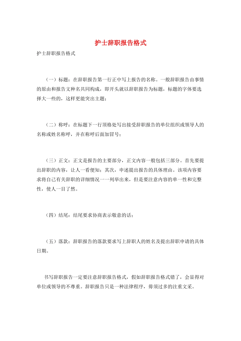 护士辞职报告格式_第1页
