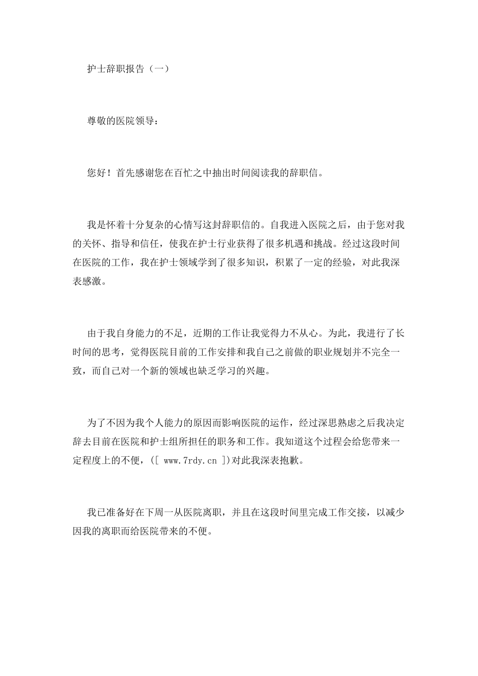 护士辞职报告格式_第2页